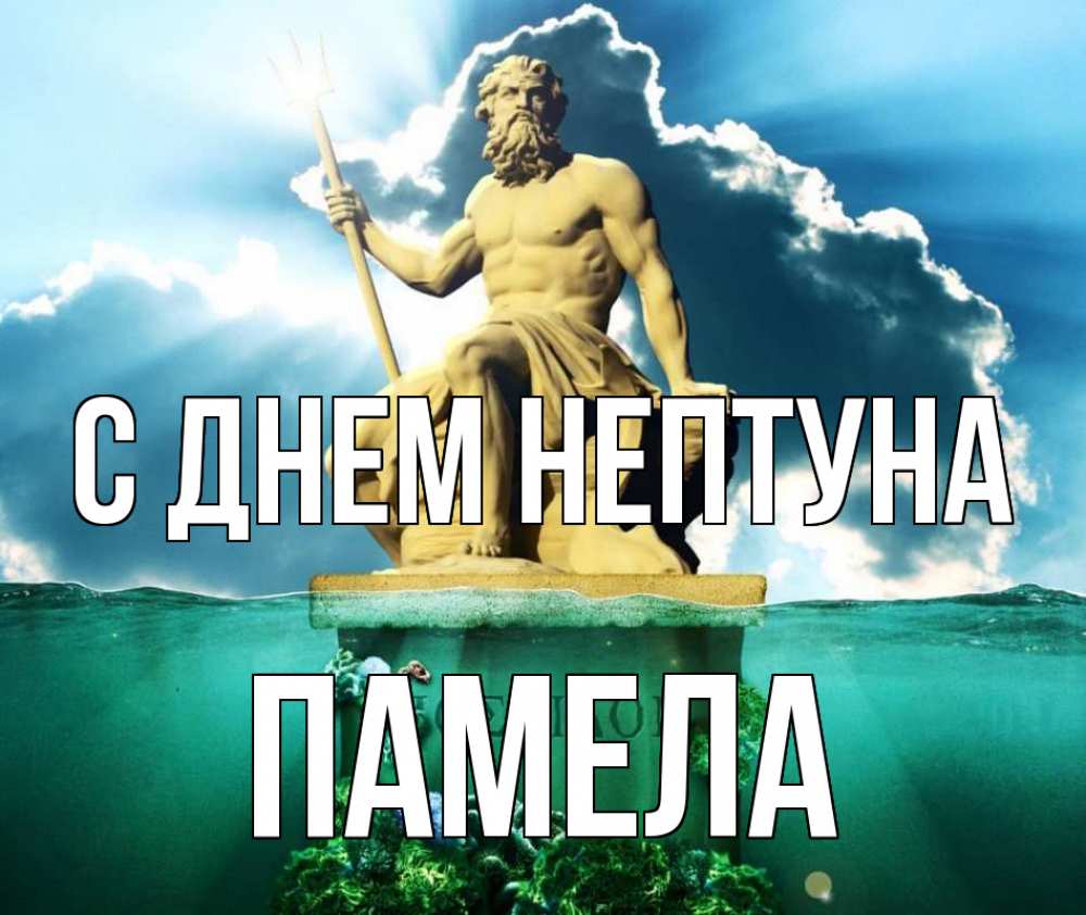 Открытка на каждый день с именем, Памела С днем нептуна с днем Нептуна Прикольная открытка с пожеланием онлайн скачать бесплатно 