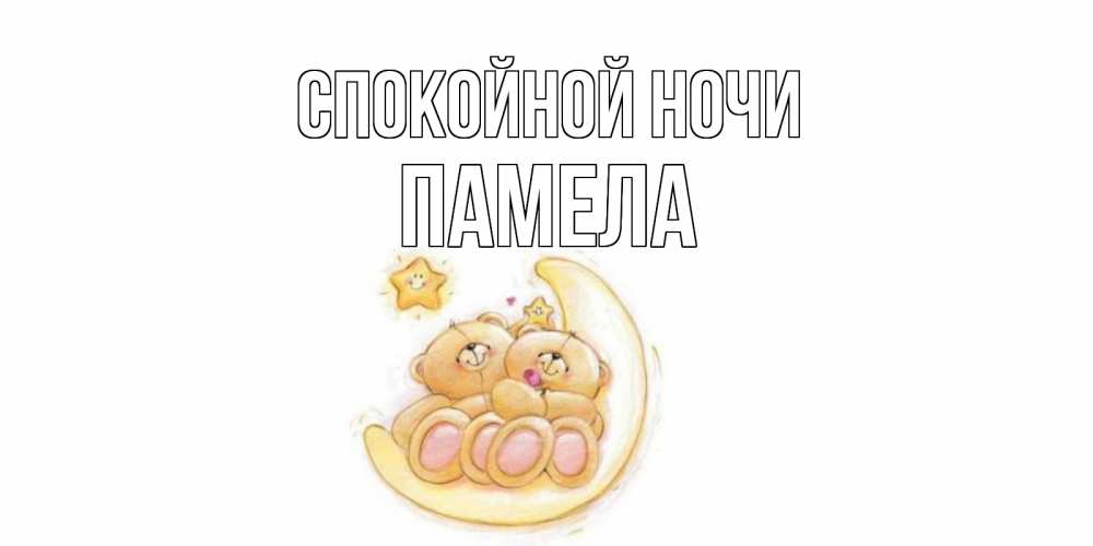 Открытка на каждый день с именем, Памела Спокойной ночи мишки, месяц Прикольная открытка с пожеланием онлайн скачать бесплатно 