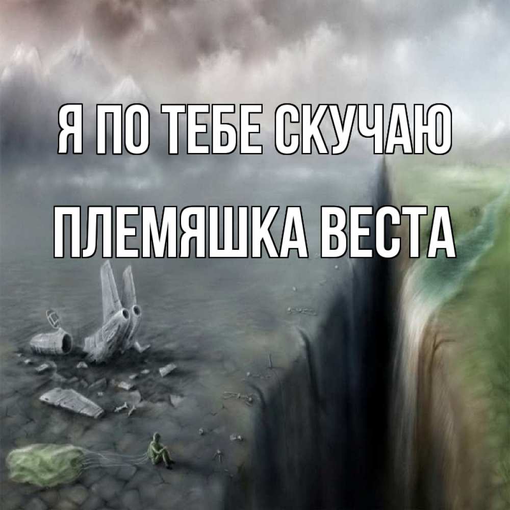 Открытка на каждый день с именем, Племяшка-Веста Я по тебе скучаю давай скорее ко мне Прикольная открытка с пожеланием онлайн скачать бесплатно 