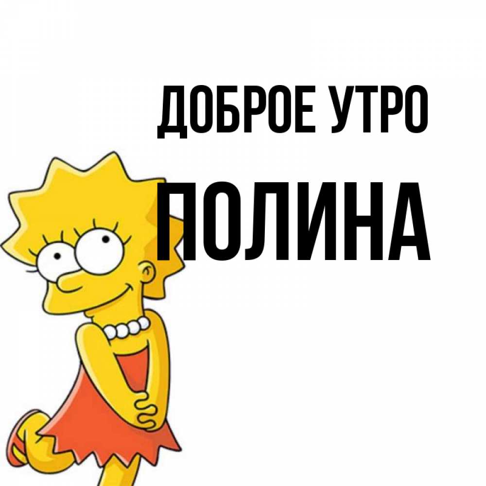 Открытка на каждый день с именем, Полина Доброе утро в платье и ожерелье Прикольная открытка с пожеланием онлайн скачать бесплатно 