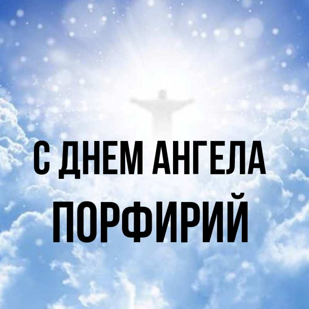 Открытка на каждый день с именем, Порфирий С днем ангела ангел на облаках в свете солнца Прикольная открытка с пожеланием онлайн скачать бесплатно 