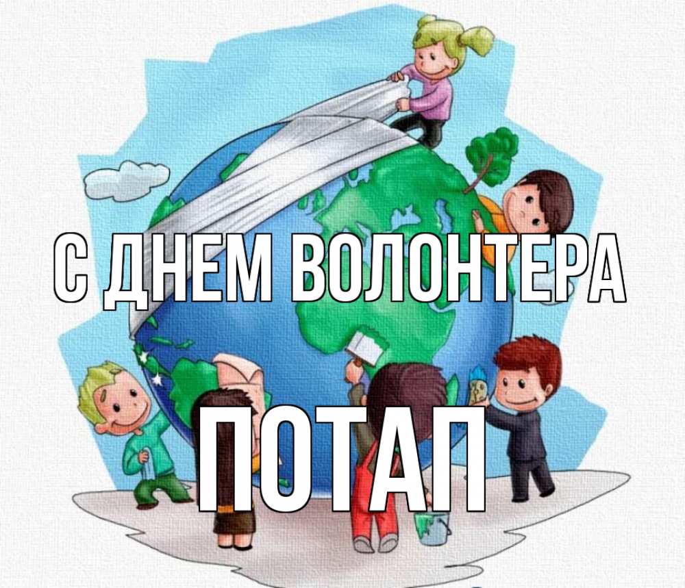Открытка на каждый день с именем, Потап С днем волонтера С днем волонтера Прикольная открытка с пожеланием онлайн скачать бесплатно 