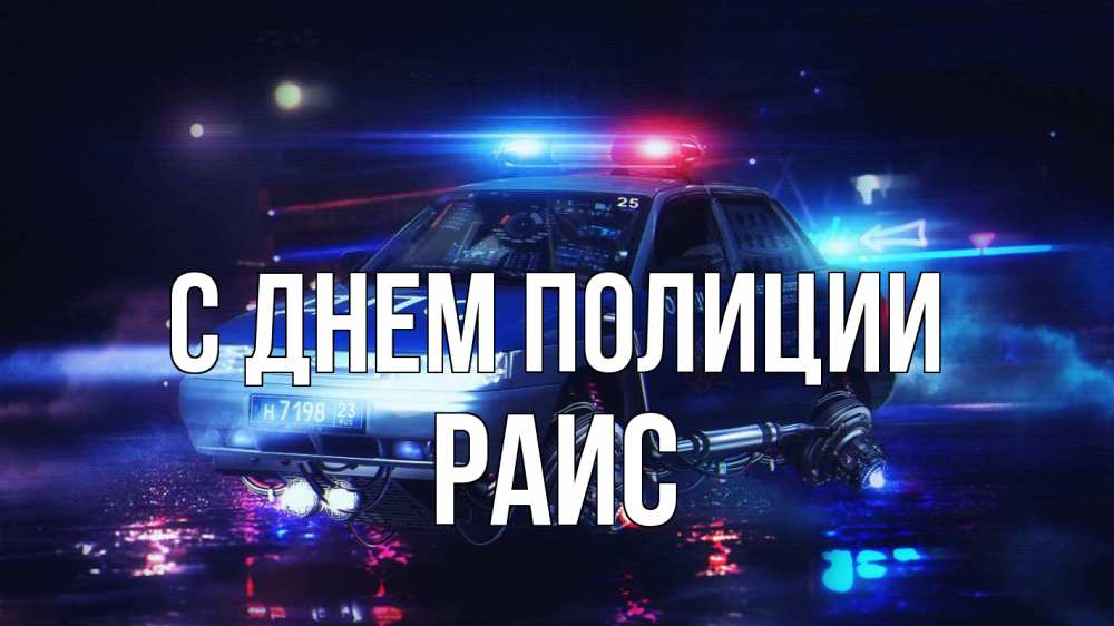 Открытка на каждый день с именем, Раис С днем полиции полиция Прикольная открытка с пожеланием онлайн скачать бесплатно 