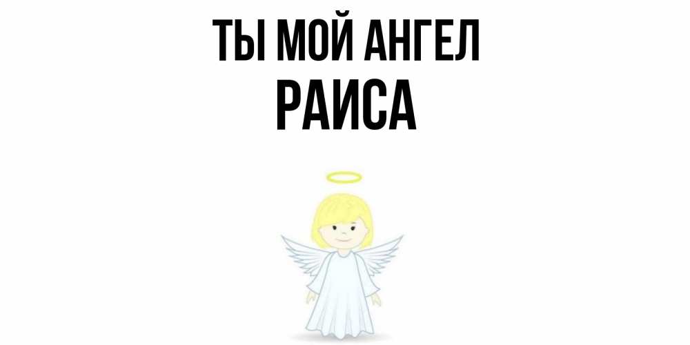 Открытка на каждый день с именем, Раиса Ты мой ангел ангел Прикольная открытка с пожеланием онлайн скачать бесплатно 