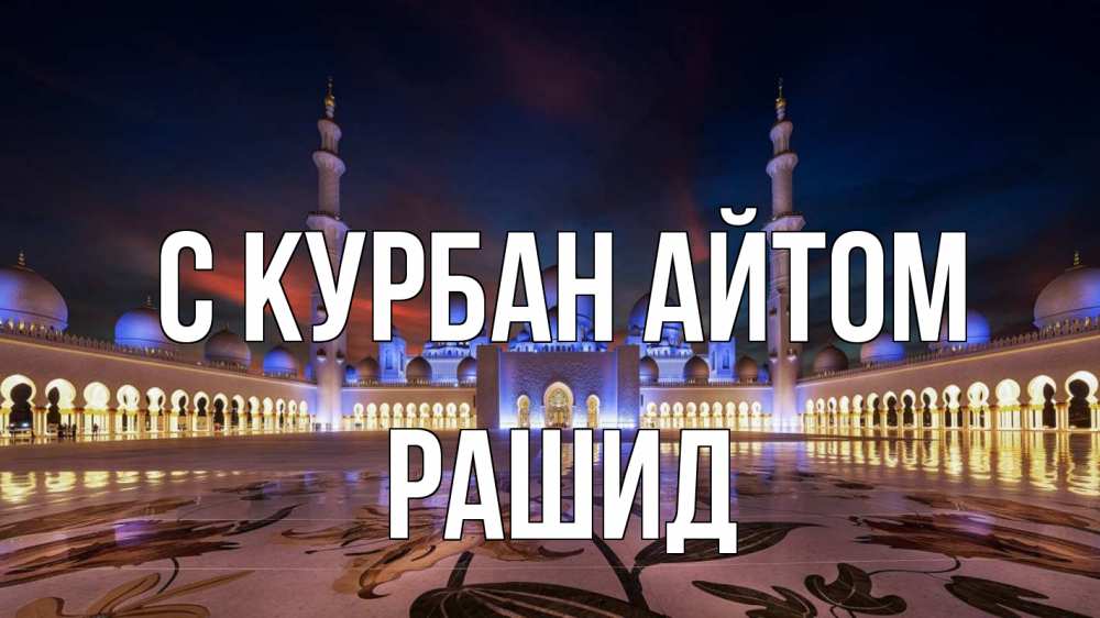 Открытка на каждый день с именем, Рашид С курбан айтом мечеть Прикольная открытка с пожеланием онлайн скачать бесплатно 