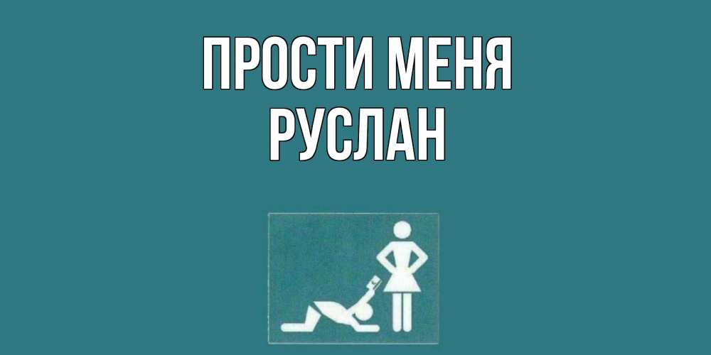 Открытка на каждый день с именем, Руслан Прости меня прости Прикольная открытка с пожеланием онлайн скачать бесплатно 