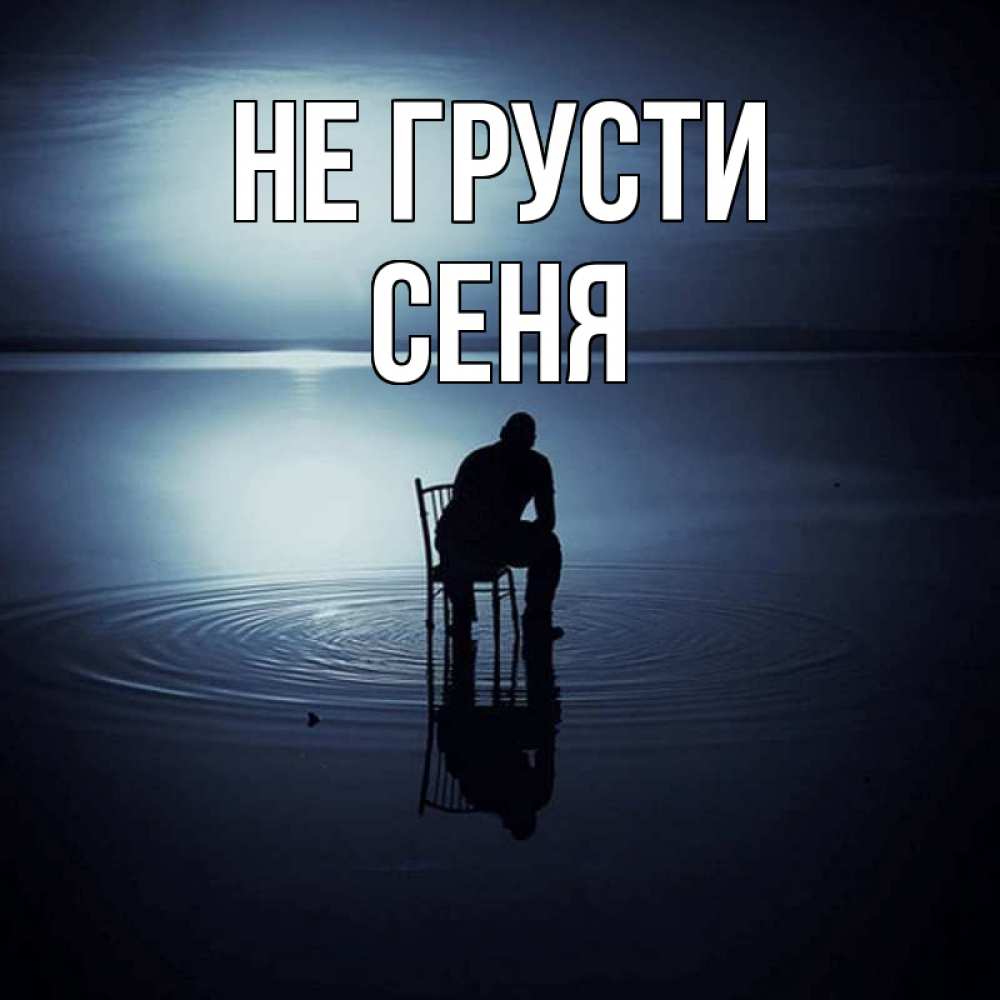 Открытка на каждый день с именем, Сеня Не грусти разводы на воде Прикольная открытка с пожеланием онлайн скачать бесплатно 