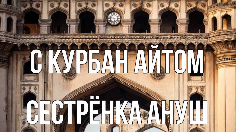 Открытка на каждый день с именем, Сестрёнка-Ануш С курбан айтом индия Прикольная открытка с пожеланием онлайн скачать бесплатно 