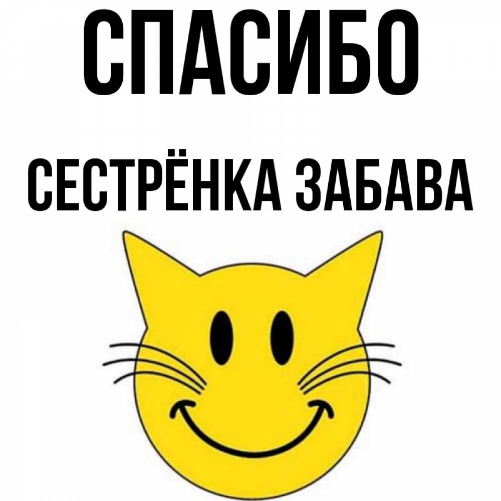Открытка на каждый день с именем, Сестрёнка-Забава Спасибо улыбающийся смайл кот Прикольная открытка с пожеланием онлайн скачать бесплатно 
