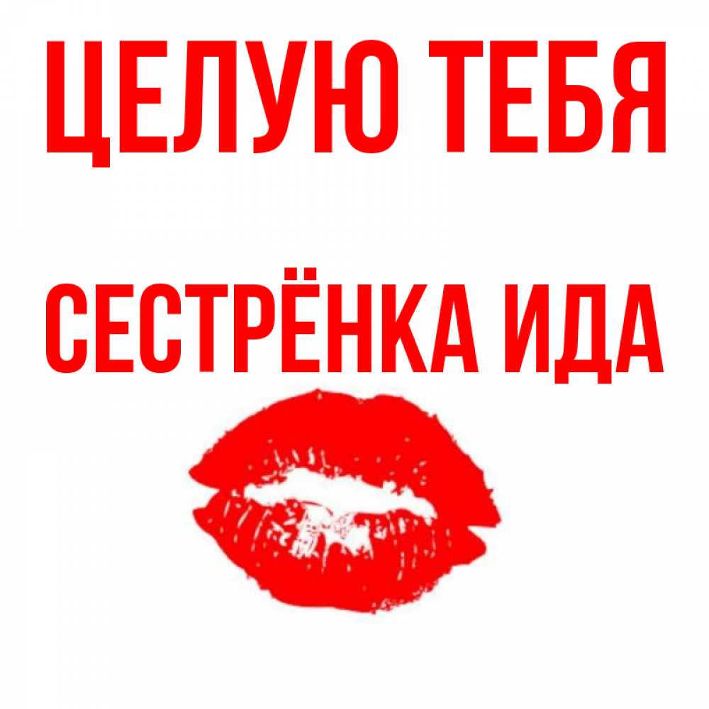 Открытка на каждый день с именем, Сестрёнка-Ида Целую тебя помада и губы Прикольная открытка с пожеланием онлайн скачать бесплатно 