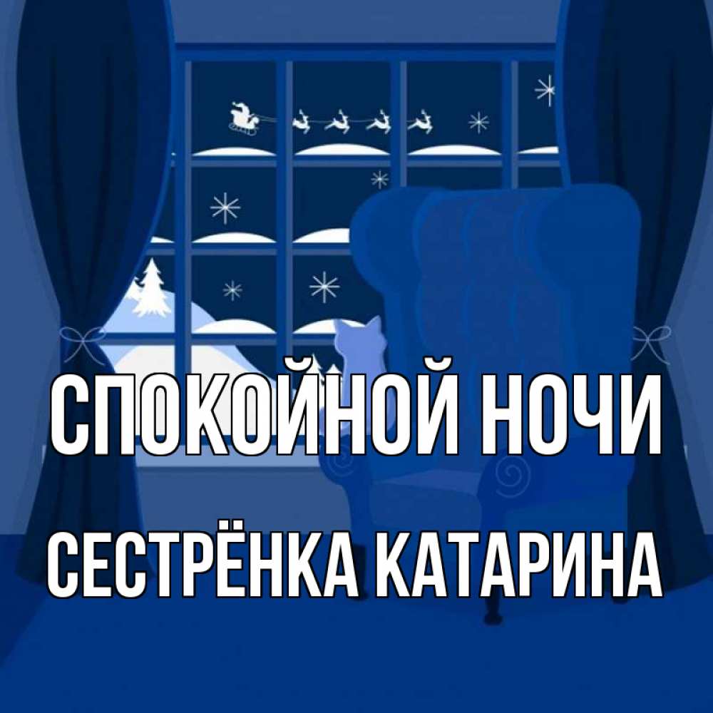 Открытка на каждый день с именем, Сестрёнка-Катарина Спокойной ночи зимняя тема Прикольная открытка с пожеланием онлайн скачать бесплатно 