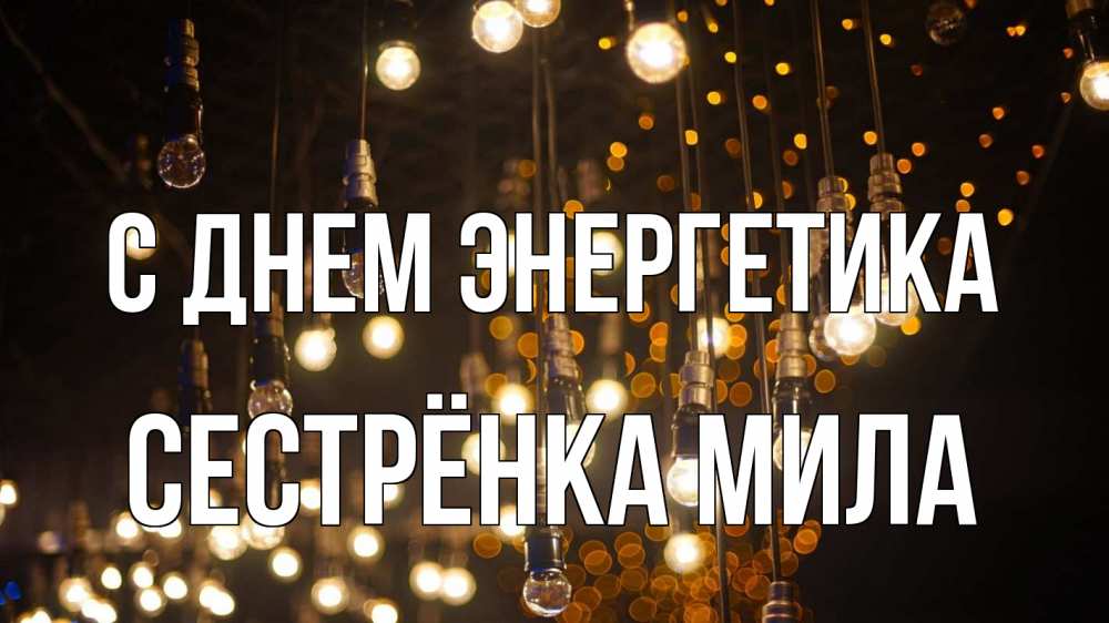 Открытка на каждый день с именем, Сестрёнка-Мила С днем энергетика гирлянда Прикольная открытка с пожеланием онлайн скачать бесплатно 