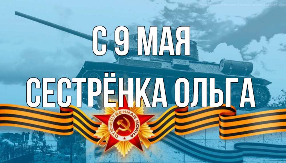 Открытка на каждый день с именем, Сестрёнка-Ольга С 9 мая 9 мая Прикольная открытка с пожеланием онлайн скачать бесплатно 