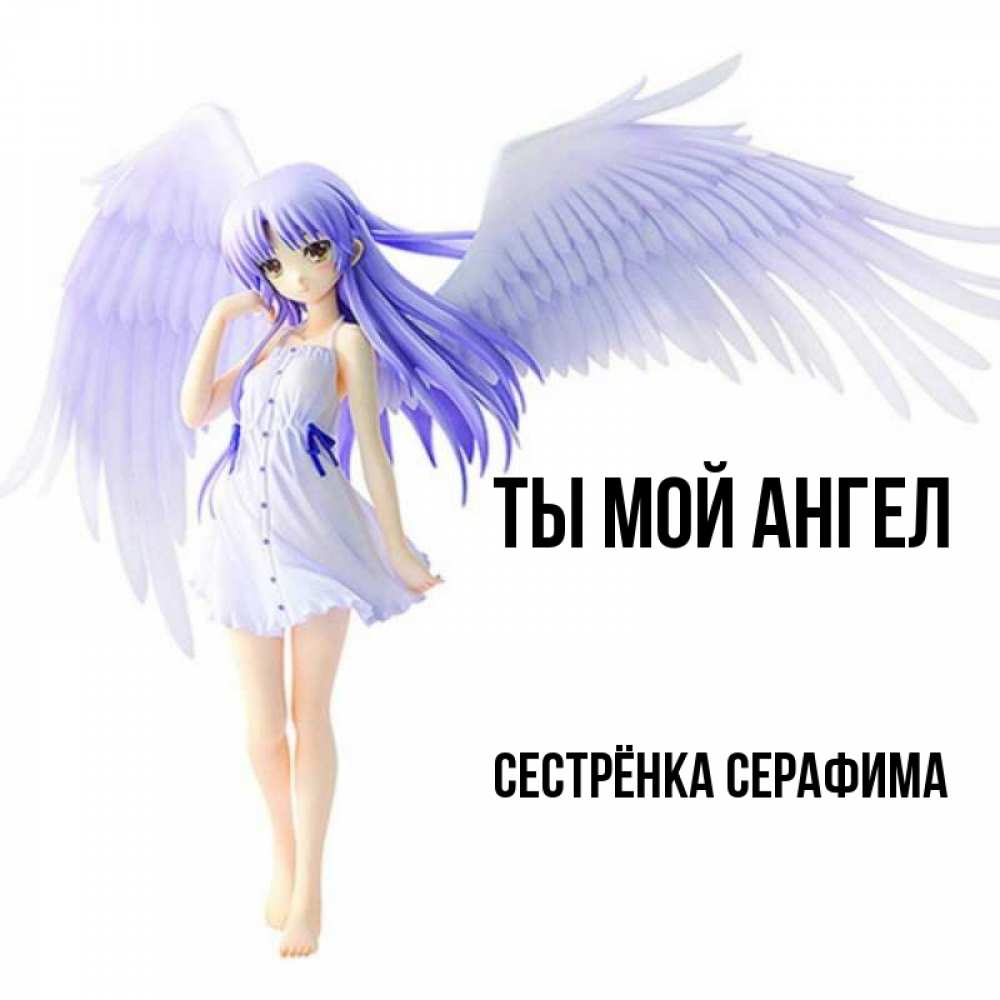 Открытка на каждый день с именем, Сестрёнка-Серафима Ты мой ангел девушка ангел с фиолетовыми крыльями Прикольная открытка с пожеланием онлайн скачать бесплатно 
