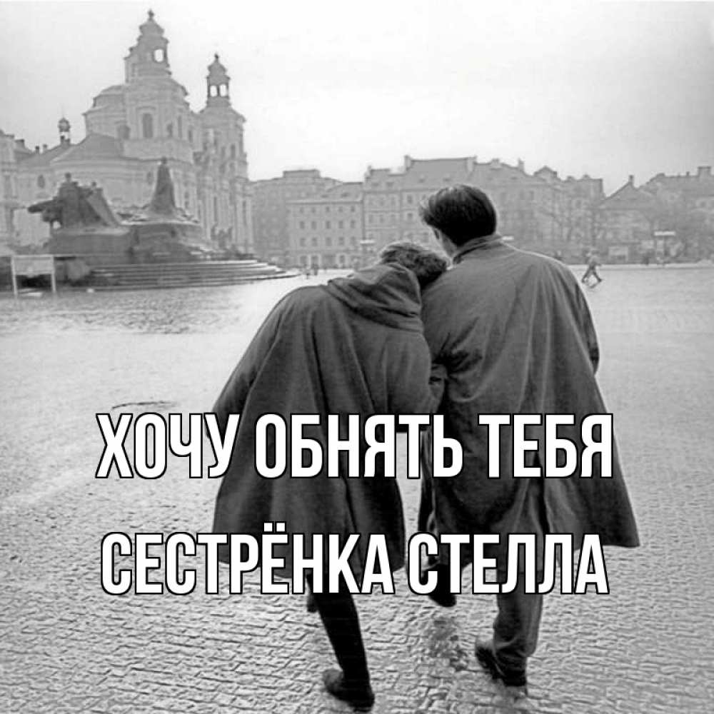 Открытка на каждый день с именем, Сестрёнка-Стелла Хочу обнять тебя красивый старый город Прикольная открытка с пожеланием онлайн скачать бесплатно 