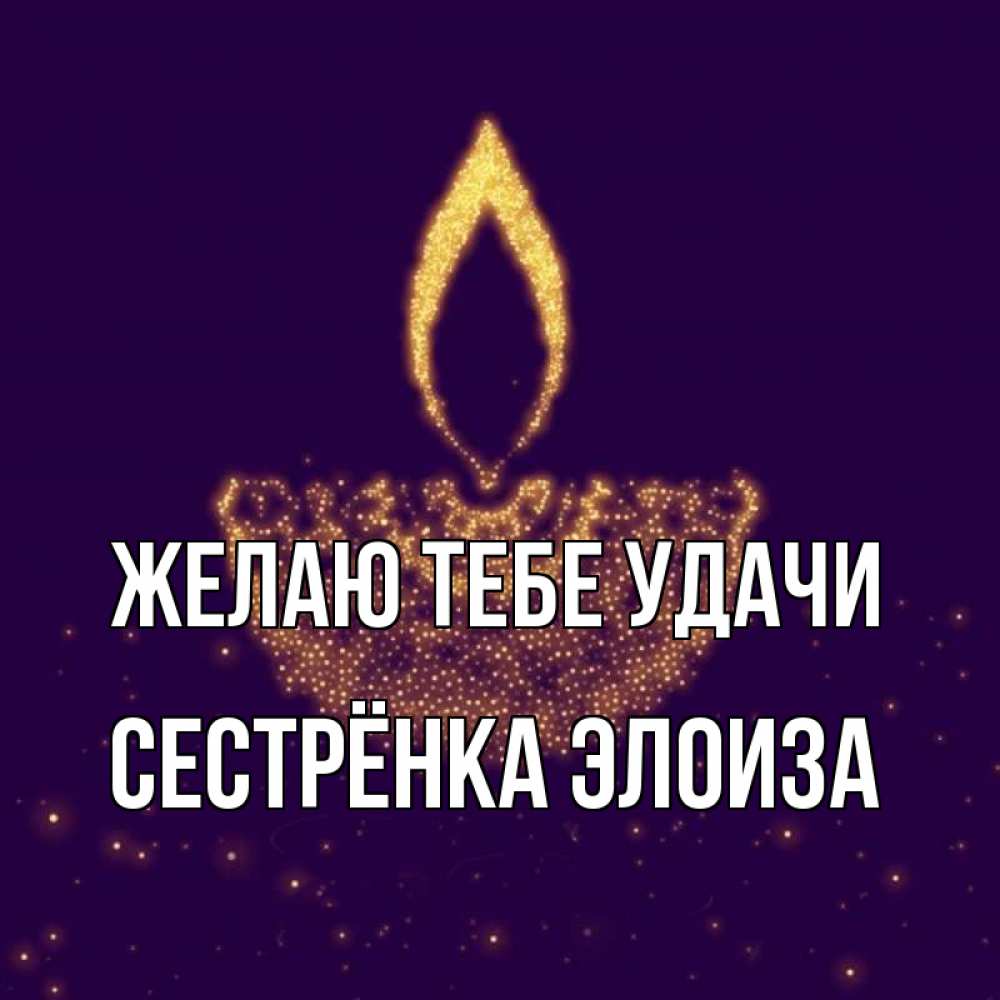 Открытка на каждый день с именем, Сестрёнка-Элоиза Желаю тебе удачи пусть повезет 2 Прикольная открытка с пожеланием онлайн скачать бесплатно 