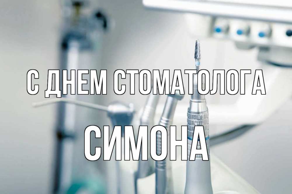 Открытка на каждый день с именем, Симона С днем стоматолога с днем стоматолога  1 Прикольная открытка с пожеланием онлайн скачать бесплатно 