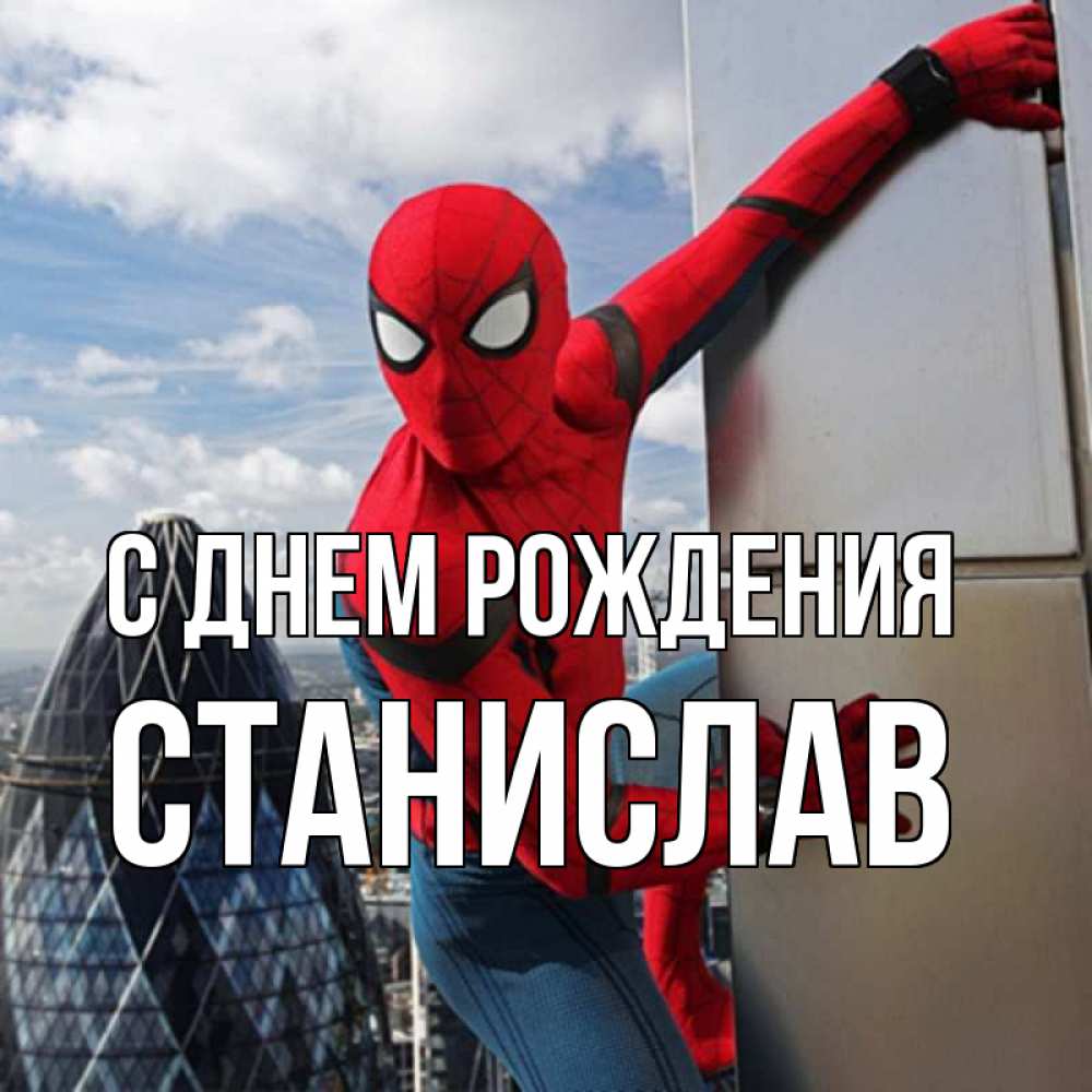 Открытка на каждый день с именем, Станислав С днем рождения Марвел Прикольная открытка с пожеланием онлайн скачать бесплатно 