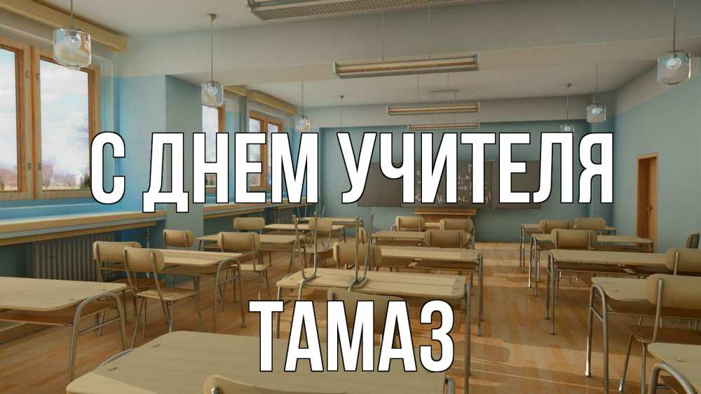 Открытка на каждый день с именем, Тамаз С днем учителя с днем учителя Прикольная открытка с пожеланием онлайн скачать бесплатно 