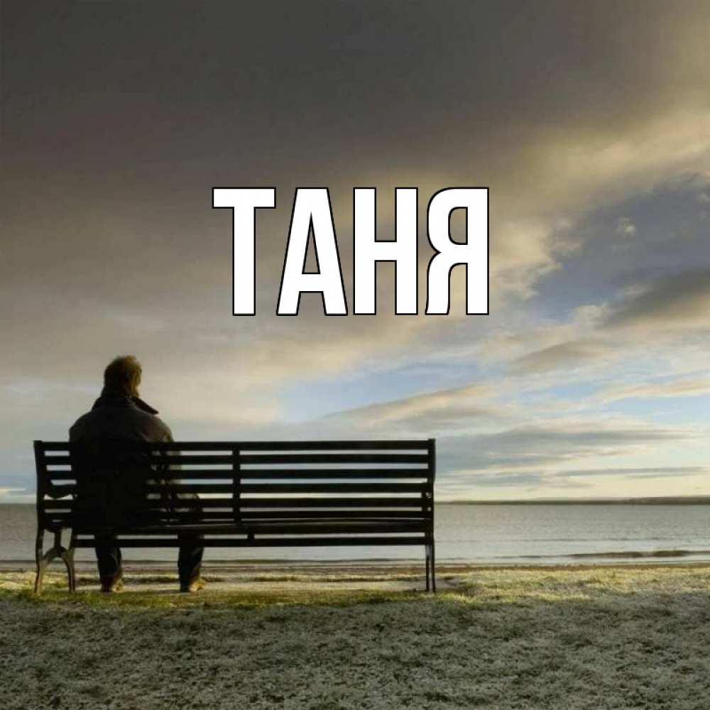 Открытка на каждый день с именем, Таня Главная озеро Прикольная открытка с пожеланием онлайн скачать бесплатно 