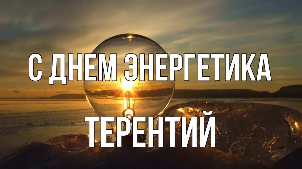 Открытка на каждый день с именем, Терентий С днем энергетика лампа Прикольная открытка с пожеланием онлайн скачать бесплатно 