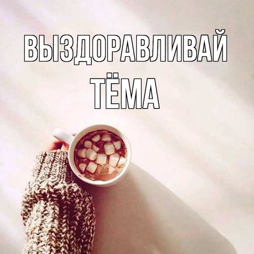 Открытка на каждый день с именем, Тёма Выздоравливай рука в свитре Прикольная открытка с пожеланием онлайн скачать бесплатно 