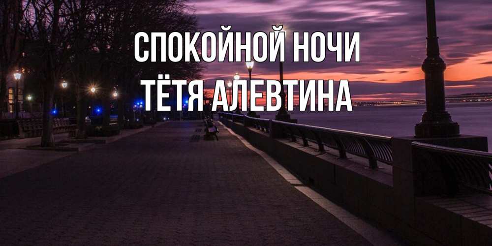 Открытка на каждый день с именем, Тётя-Алевтина Спокойной ночи фонари на фоне реки Прикольная открытка с пожеланием онлайн скачать бесплатно 