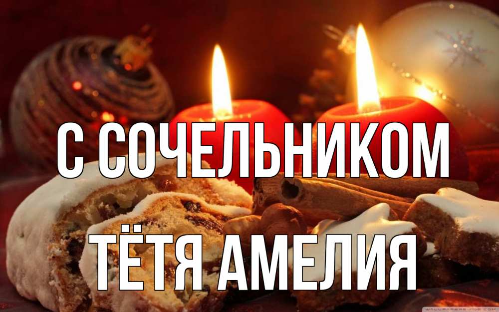 Открытка на каждый день с именем, Тётя-Амелия С сочельником сочельник Прикольная открытка с пожеланием онлайн скачать бесплатно 