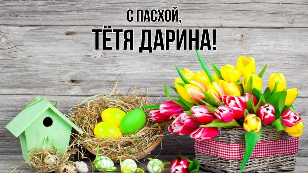Открытка на каждый день с именем, Тётя-Дарина С пасхой пасха Прикольная открытка с пожеланием онлайн скачать бесплатно 