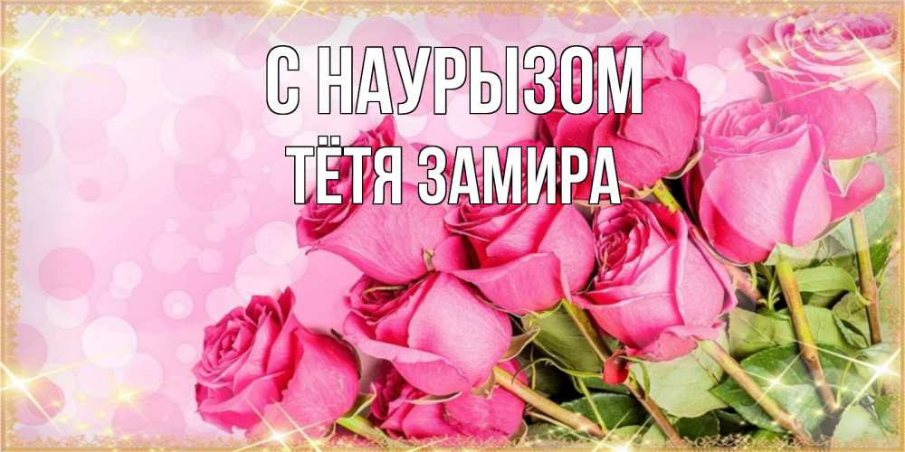 Открытка на каждый день с именем, Тётя-Замира С наурызом красивая новая подписанная открытка для девушки на 8 марта Прикольная открытка с пожеланием онлайн скачать бесплатно 