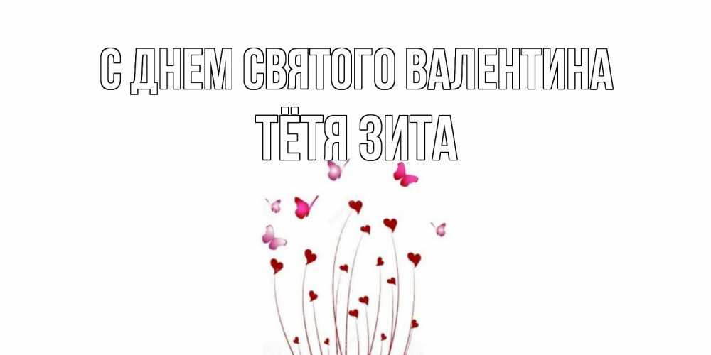 Открытка на каждый день с именем, Тётя-Зита С днем Святого Валентина валентинку подписать онлайн на день всех влюбленных Прикольная открытка с пожеланием онлайн скачать бесплатно 