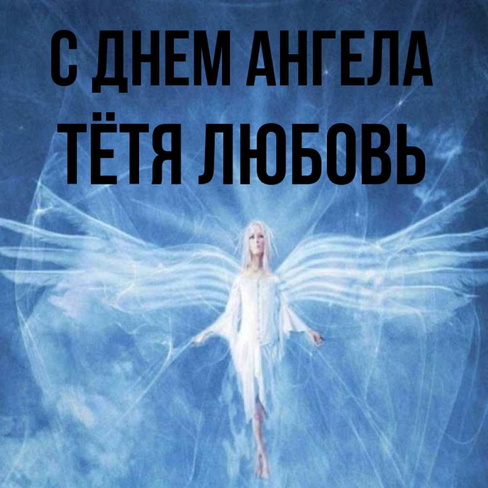 Открытка на каждый день с именем, Тётя-Любовь С днем ангела голубой фон и крылья как у стрекозы Прикольная открытка с пожеланием онлайн скачать бесплатно 