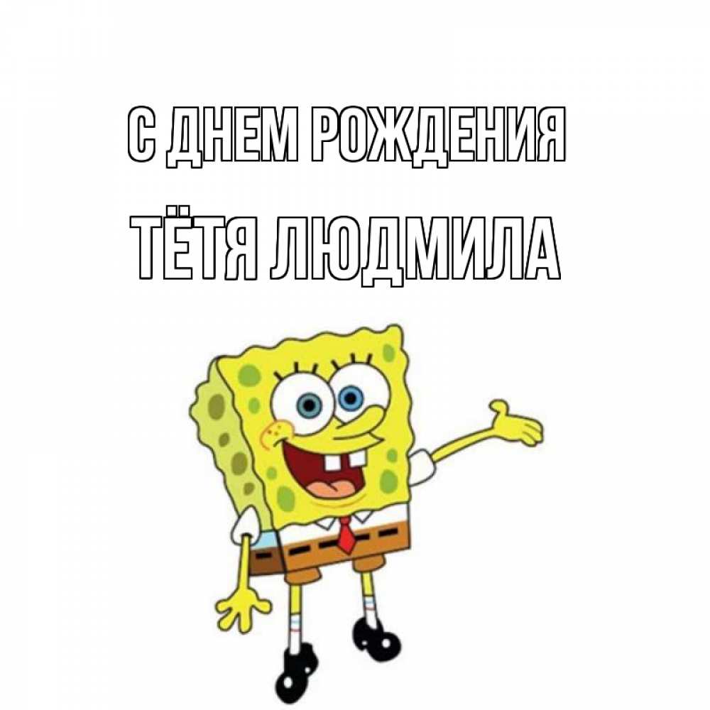 Открытка на каждый день с именем, Тётя-Людмила С днем рождения веселые Прикольная открытка с пожеланием онлайн скачать бесплатно 