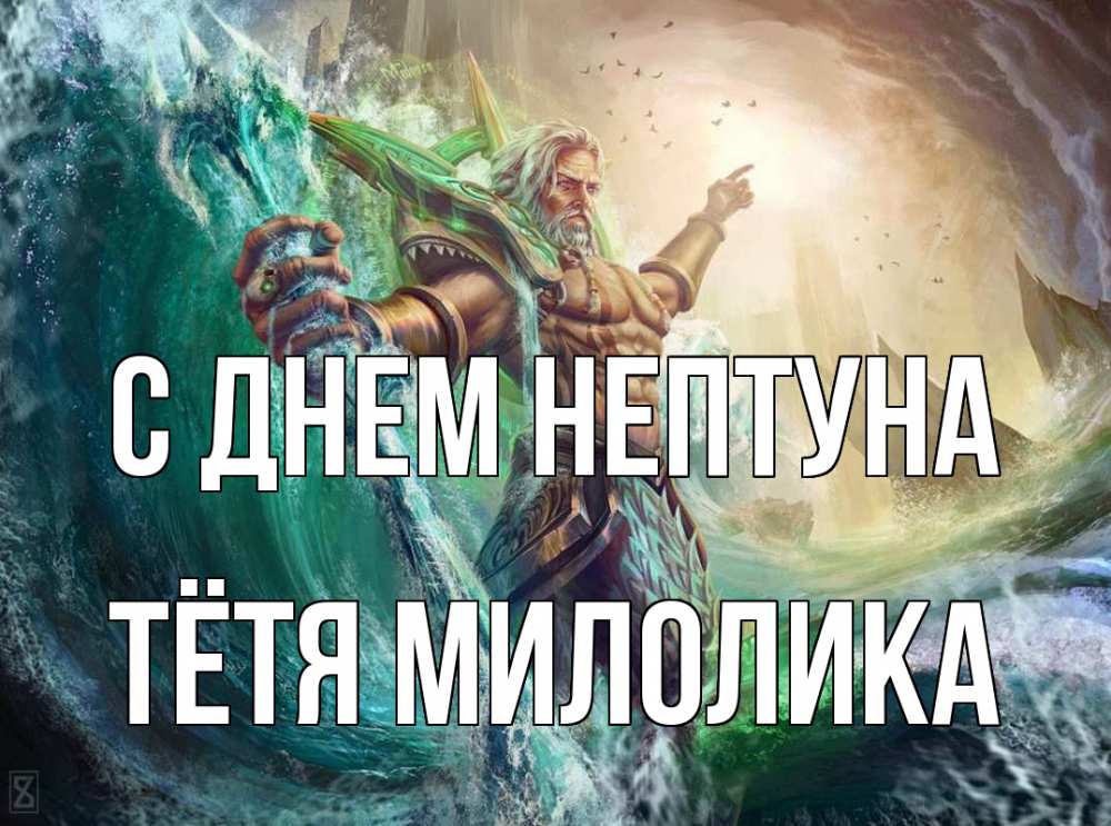 Открытка на каждый день с именем, Тётя-Милолика С днем нептуна с днем Нептуна Прикольная открытка с пожеланием онлайн скачать бесплатно 