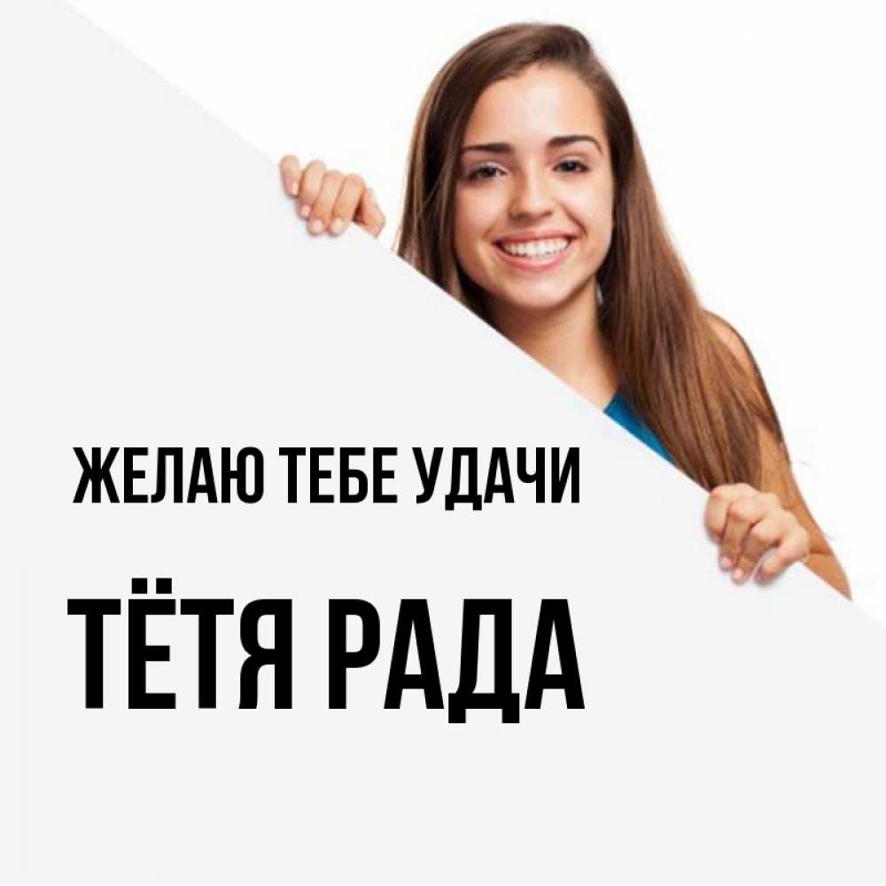 Открытка на каждый день с именем, Тётя-Рада Желаю тебе удачи пусть тебе сегодня повезет Прикольная открытка с пожеланием онлайн скачать бесплатно 