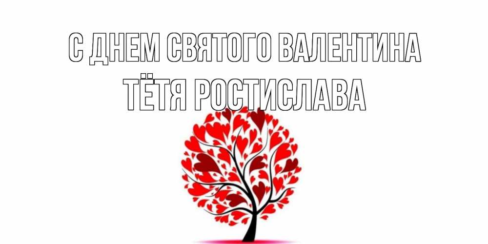 Открытка на каждый день с именем, Тётя-Ростислава С днем Святого Валентина листья на дереве в виде сердца на 14 февраля Прикольная открытка с пожеланием онлайн скачать бесплатно 
