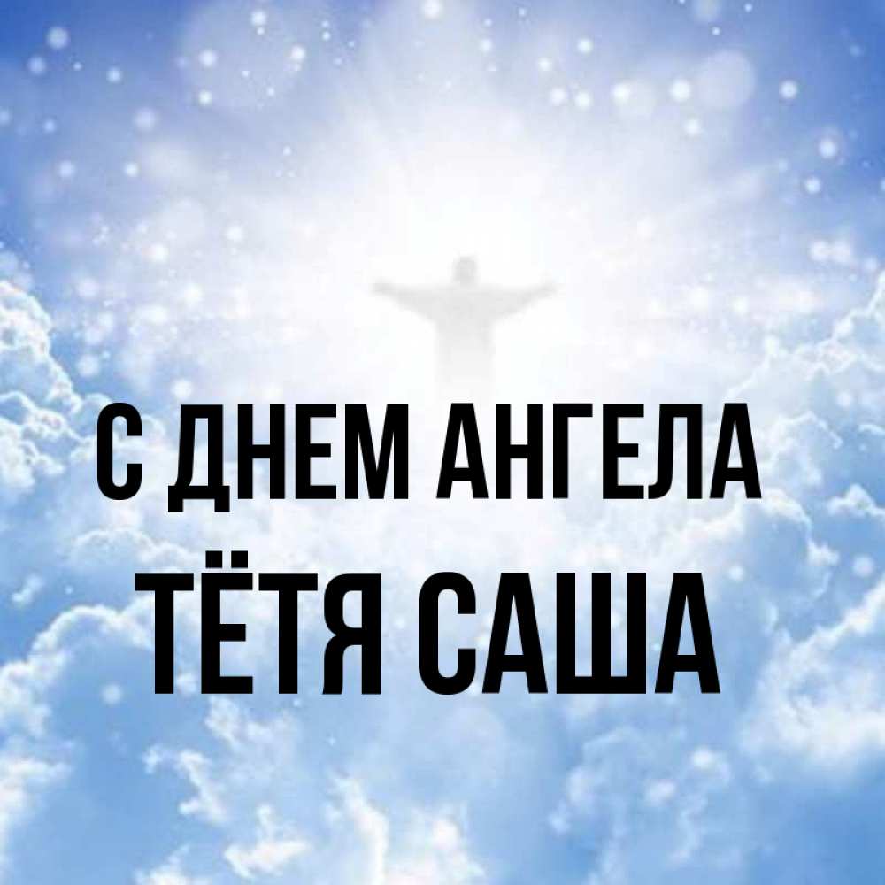 Открытка на каждый день с именем, Тётя-Саша С днем ангела ангел на облаках в свете солнца Прикольная открытка с пожеланием онлайн скачать бесплатно 