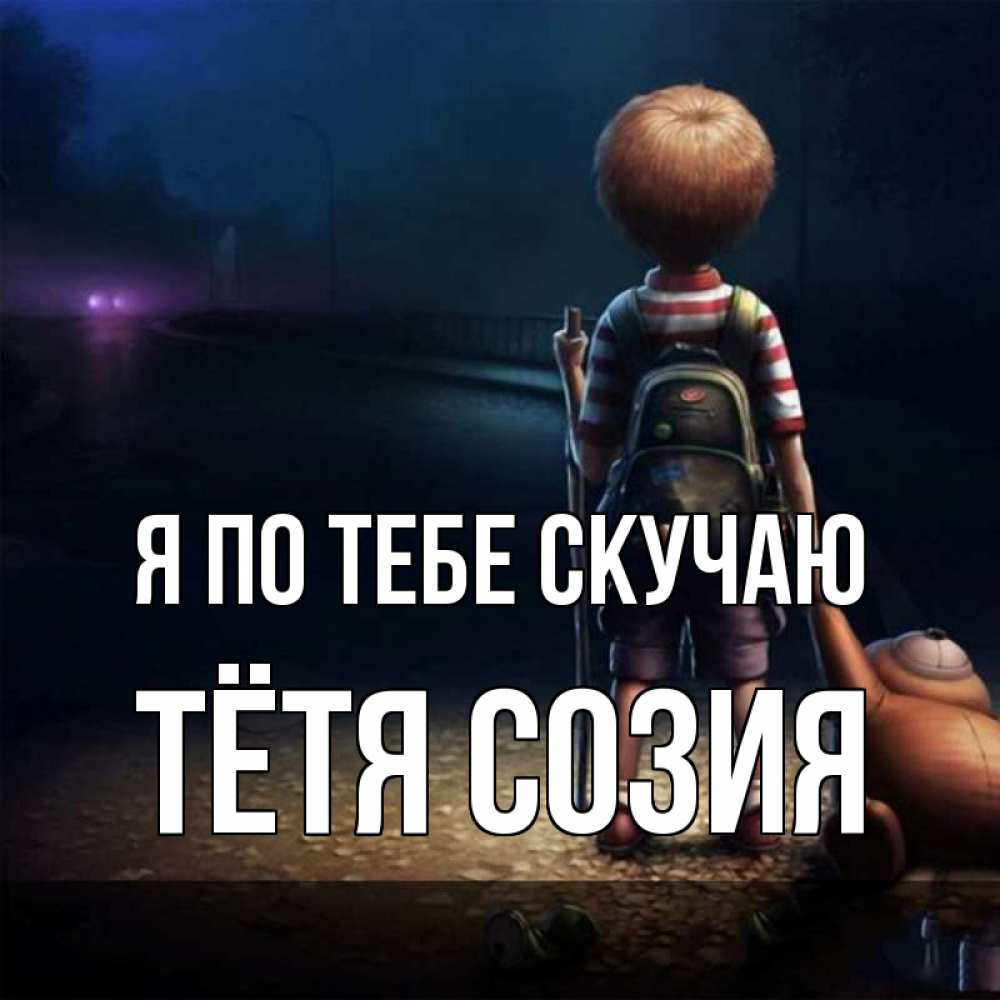 Открытка на каждый день с именем, Тётя-Созия Я по тебе скучаю скучно Прикольная открытка с пожеланием онлайн скачать бесплатно 