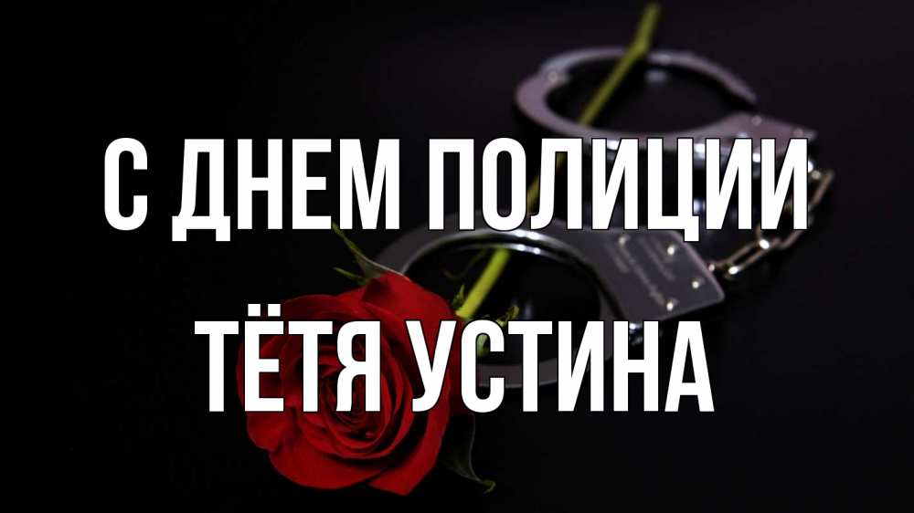 Открытка на каждый день с именем, Тётя-Устина С днем полиции роза и наручники Прикольная открытка с пожеланием онлайн скачать бесплатно 