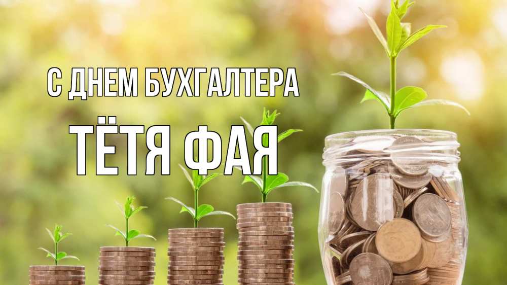 Открытка на каждый день с именем, Тётя-Фая С днем бухгалтера с днем бухгалтера Прикольная открытка с пожеланием онлайн скачать бесплатно 