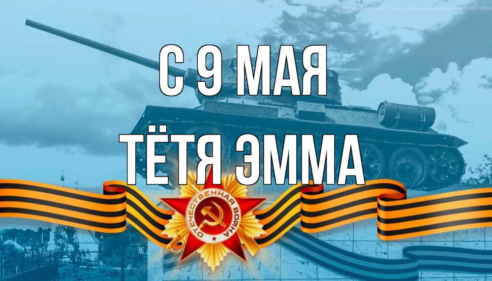 Открытка на каждый день с именем, Тётя-Эмма С 9 мая 9 мая Прикольная открытка с пожеланием онлайн скачать бесплатно 