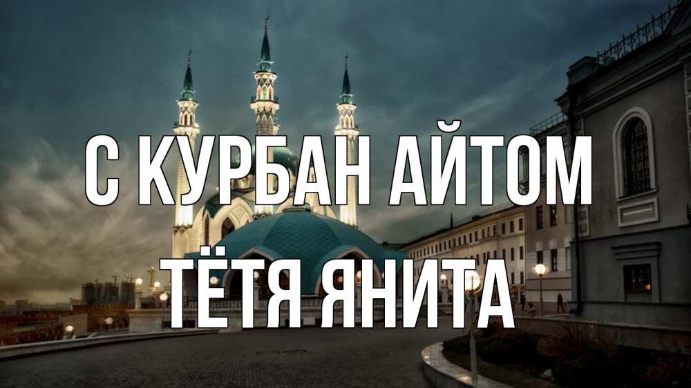 Открытка на каждый день с именем, Тётя-Янита С курбан айтом мечеть Прикольная открытка с пожеланием онлайн скачать бесплатно 