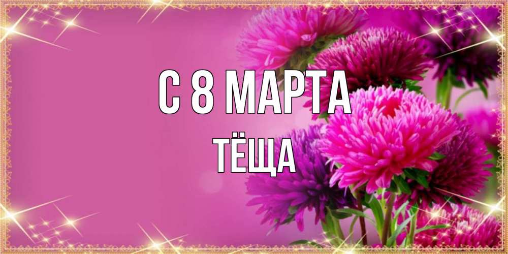 Открытка на каждый день с именем, Тёща С 8 марта садовые цветы на 8 марта Прикольная открытка с пожеланием онлайн скачать бесплатно 
