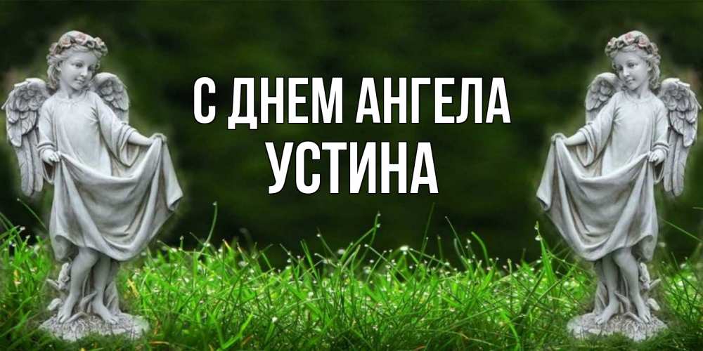 Открытка на каждый день с именем, Устина С днем ангела небо, ангел, девушка Прикольная открытка с пожеланием онлайн скачать бесплатно 