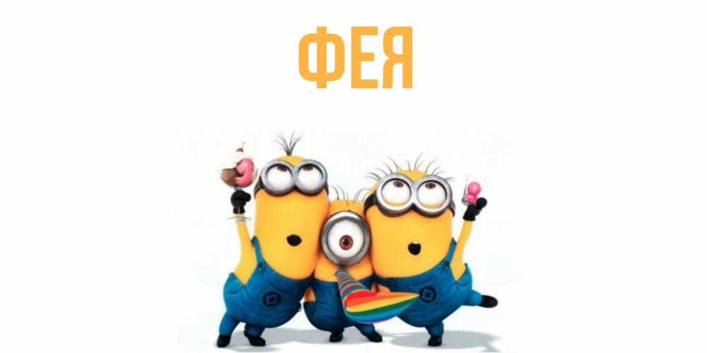 Открытка на каждый день с именем, Фея Главная миньоны Прикольная открытка с пожеланием онлайн скачать бесплатно 