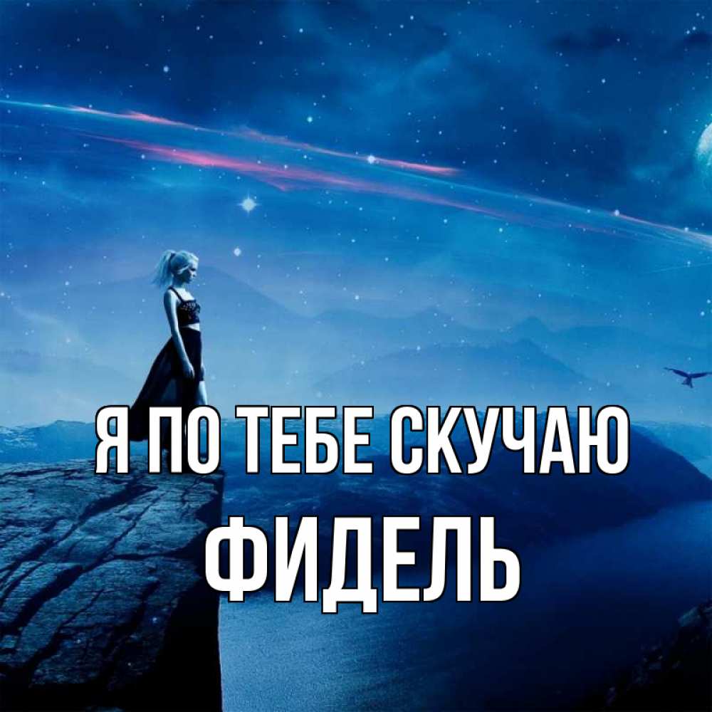 Открытка на каждый день с именем, Фидель Я по тебе скучаю одна Прикольная открытка с пожеланием онлайн скачать бесплатно 