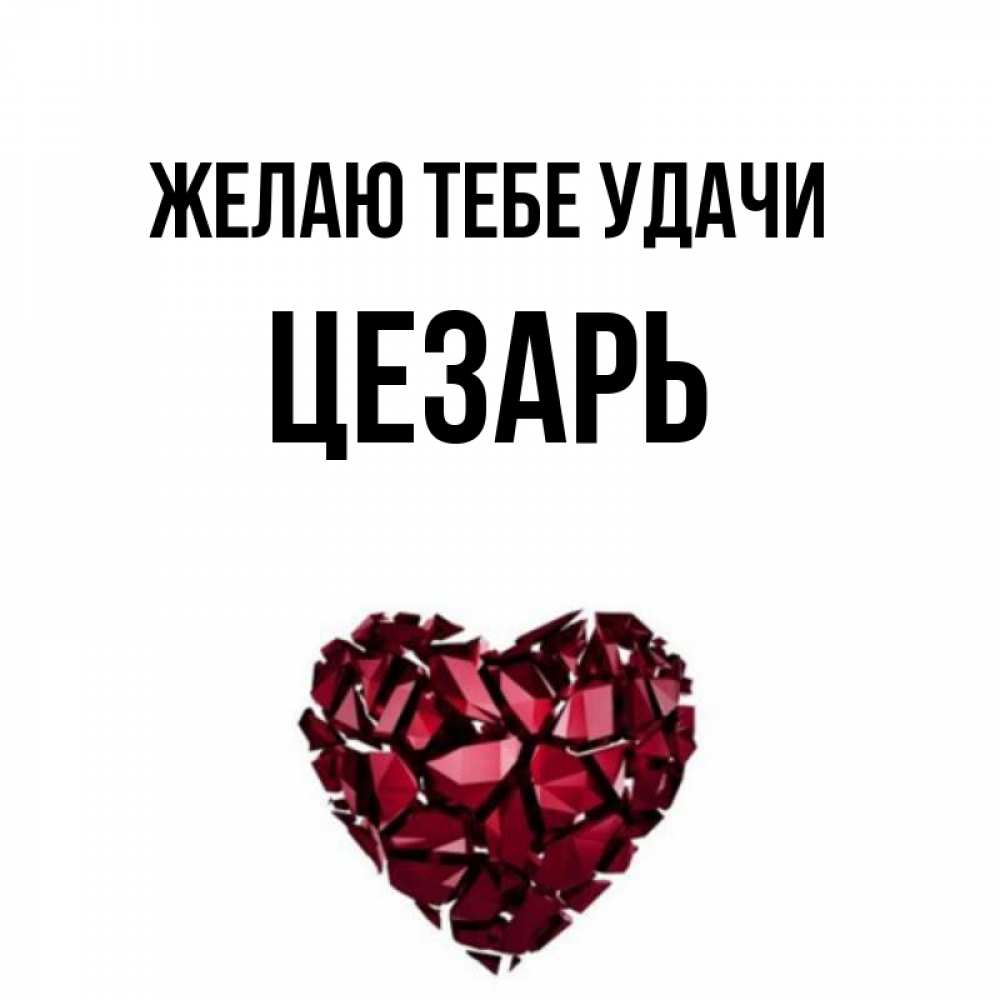 Открытка на каждый день с именем, Цезарь Желаю тебе удачи бордовое из кристаллов  1 Прикольная открытка с пожеланием онлайн скачать бесплатно 