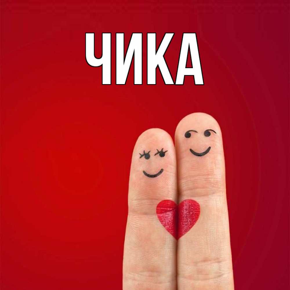 Открытка на каждый день с именем, Чика Главная одно целое Прикольная открытка с пожеланием онлайн скачать бесплатно 