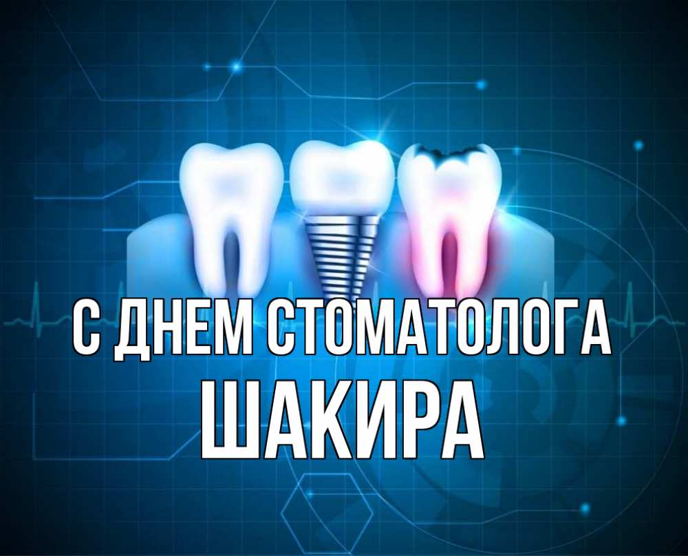Открытка на каждый день с именем, Шакира С днем стоматолога с днем стоматолога Прикольная открытка с пожеланием онлайн скачать бесплатно 