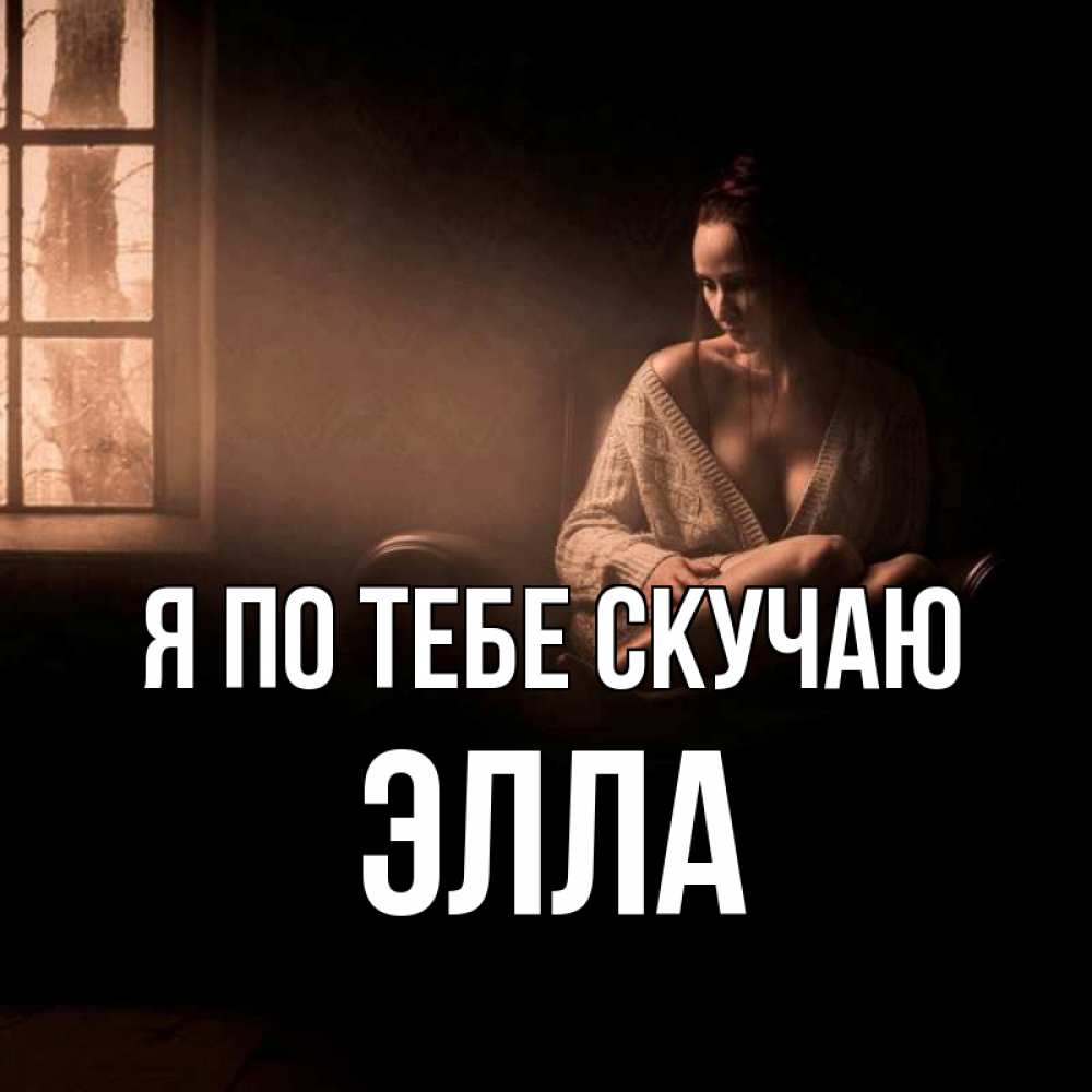 Открытка на каждый день с именем, Элла Я по тебе скучаю приходи в гости ко мне Прикольная открытка с пожеланием онлайн скачать бесплатно 